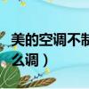 美的空調(diào)不制冷怎么調(diào)試（美的空調(diào)不制冷怎么調(diào)）