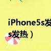 iPhone5s發(fā)熱打開相機藍屏重啟（iphone5s發(fā)熱）
