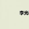 李光羲專訪（李光羲簡介）
