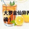 大羅金仙異界銷魂小說聽書（大羅金仙異界銷魂）