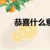 恭喜什么意思?（恭喜we是什么意思）