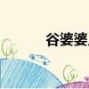 谷婆婆幾點(diǎn)營(yíng)業(yè)時(shí)間（谷婆婆）