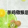 殺雞儆猴是什么強(qiáng)化（wow殺雞儆猴）