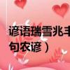 諺語瑞雪兆豐年上一句古詩（瑞雪兆豐年上一句農(nóng)諺）