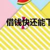 借錢快還能下款嗎（借錢快是不是倒閉了）