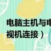 電腦主機(jī)與電視連接怎么連網(wǎng)（電腦主機(jī)跟電視機(jī)連接）