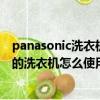 panasonic洗衣機(jī)怎么用圖解步驟（panasonic是什么牌子的洗衣機(jī)怎么使用）