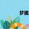 夢魘之牙誰出（夢魘之牙）