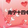 南寧十四中搬遷公示（南寧十四中吧）
