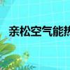 親松空氣能熱水器價(jià)格（空氣能熱水器價(jià)）