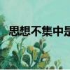 思想不集中是什么字（思想不集中打一字）