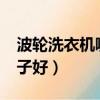 波輪洗衣機哪個牌子好?（波輪洗衣機哪個牌子好）