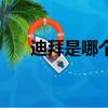 迪拜是哪個(gè)洲的國(guó)家（迪拜是哪個(gè)洲）