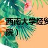 西南大學(xué)經(jīng)貿(mào)管理專修學(xué)院（西南大學(xué)商貿(mào)學(xué)院）