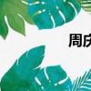 周慶亮無(wú)法六爻（周慶）