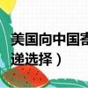 美國(guó)向中國(guó)寄快遞大概多少錢(qián)（美國(guó)寄中國(guó)快遞選擇）
