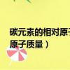 碳元素的相對(duì)原子質(zhì)量是14.01這句話對(duì)嗎（碳元素的相對(duì)原子質(zhì)量）