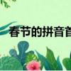 春節(jié)的拼音首字母要大寫嗎（春節(jié)的拼音）