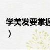 學(xué)美發(fā)要掌握什么原理（學(xué)美發(fā)的最基本知識(shí)）