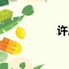 許愿星圖片（許愿星）