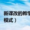 新課改的教學(xué)流程的步驟（新課改的三種教學(xué)模式）