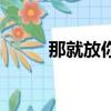 那就放你走吧歌詞（那就放你走）