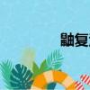 鼬復活是哪一集（鼬復活）