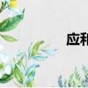 應(yīng)和的拼音（烘托拼音）