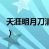 天涯明月刀清夏靈均男（天涯明月刀清夏靈均）