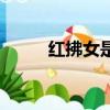 紅拂女是哪吒的媽媽嗎（紅佛女）