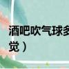 酒吧吹氣球多少錢一盒（酒吧吹氣球后什么感覺）
