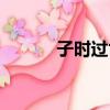 子時過世對后人好嗎（子時過）