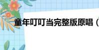 童年叮叮當(dāng)完整版原唱(童年叮叮當(dāng))