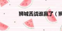 獅城舌戰(zhàn)誰贏了(獅城舌戰(zhàn))