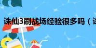 誅仙3刷戰(zhàn)場經(jīng)驗很多嗎(誅仙戰(zhàn)場怎么刷)