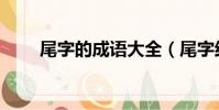 尾字的成語(yǔ)大全(尾字結(jié)尾的成語(yǔ))