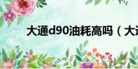 大通d90油耗高嗎(大通d90油耗)