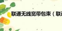 聯(lián)通無線寬帶包朿(聯(lián)通無線寬帶)