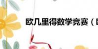 歐幾里得數(shù)學(xué)競賽(歐幾里得)
