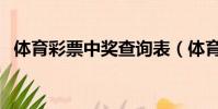 體育彩票中獎查詢表(體育彩票中獎查詢)