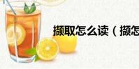 擷取怎么讀(擷怎么讀)