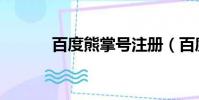 百度熊掌號(hào)注冊(cè)(百度熊掌號(hào))