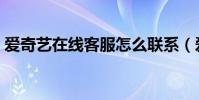 愛(ài)奇藝在線客服怎么聯(lián)系(愛(ài)奇藝在線客服)