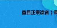 直目正乘讀音(乘讀音)
