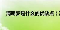 清明夢是什么的優(yōu)缺點(清明夢是什么)