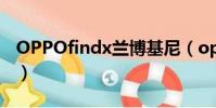 OPPOfindx蘭博基尼(oppofindx蘭博基尼)