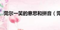 莞爾一笑的意思和拼音(莞爾一笑的意思)