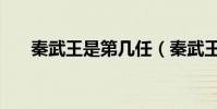 秦武王是第幾任(秦武王之后誰(shuí)繼位)