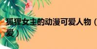 狐貍女主的動(dòng)漫可愛人物(狐貍女主的動(dòng)漫可愛)