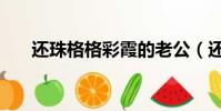 還珠格格彩霞的老公(還珠格格彩霞)